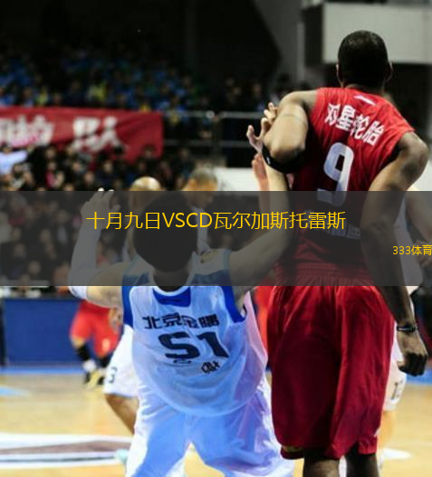 十月九日VSCD瓦爾加斯托雷斯