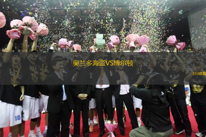 奧蘭多海盜VS博爾頓