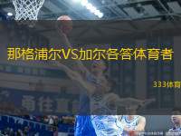 那格浦爾VS加爾各答體育者