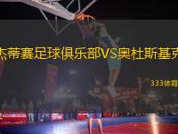 杰蒂賽足球俱樂(lè)部VS奧杜斯基克