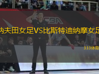 納夫田女足VS比斯特迪納摩女足