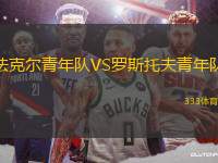 法克爾青年隊(duì)VS羅斯托夫青年隊(duì)