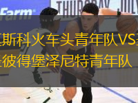 莫斯科火車(chē)頭青年隊(duì)VS圣彼得堡澤尼特青年隊(duì)