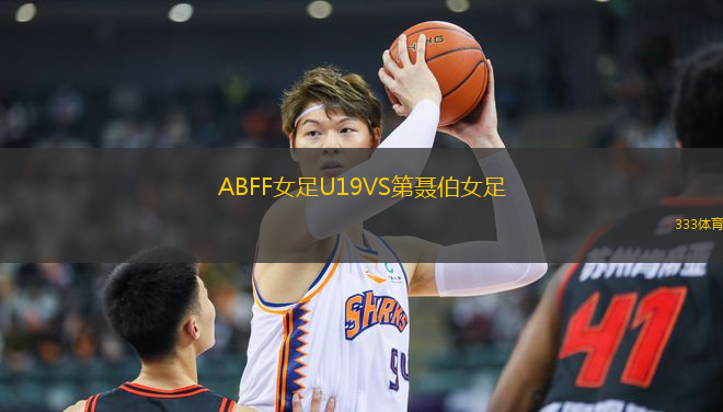 ABFF女足U19VS第聶伯女足