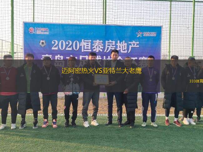 邁阿密熱火VS亞特蘭大老鷹