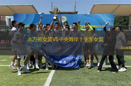 北方熊女籃VS中央海岸十字軍女籃