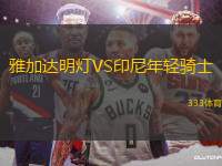 雅加達(dá)明燈VS印尼年輕騎士