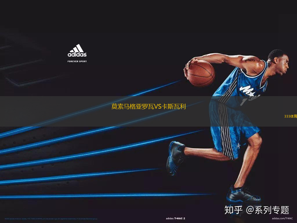 莫索馬格亞羅瓦VS卡斯瓦利