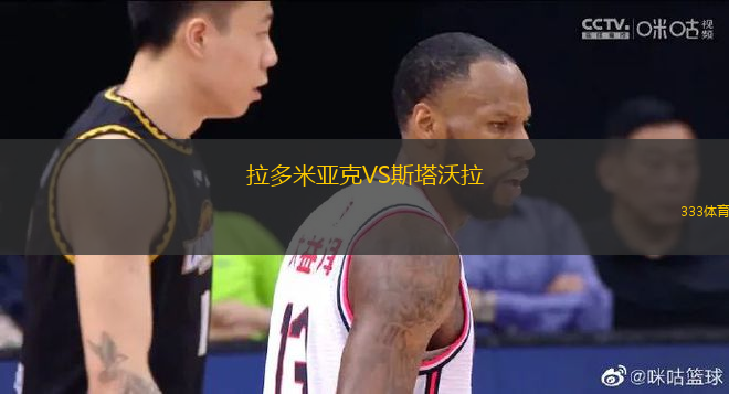 拉多米亞克VS斯塔沃拉