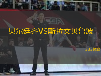貝爾廷齊VS斯拉文貝魯波