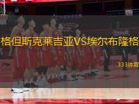 格但斯克萊吉亞VS埃爾布隆格