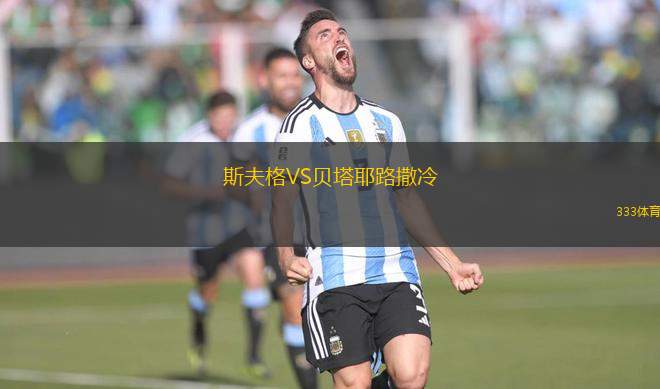 斯夫格VS貝塔耶路撒冷