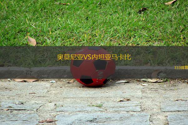 奧莫尼亞VS內(nèi)坦亞馬卡比