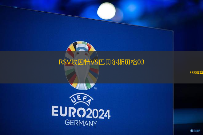 RSV埃因特VS巴貝爾斯貝格03