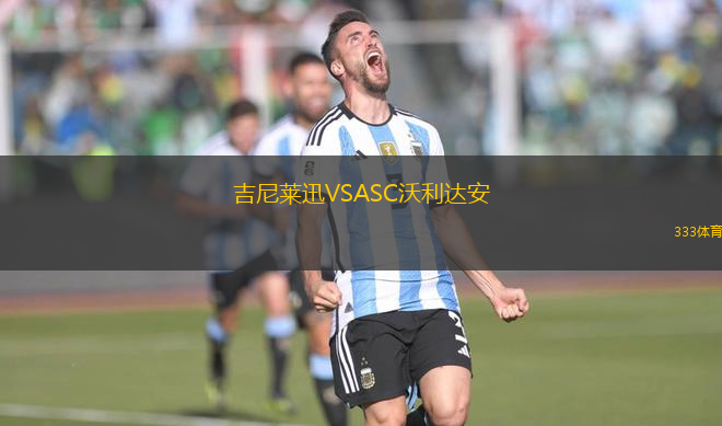 吉尼萊迅VSASC沃利達(dá)安