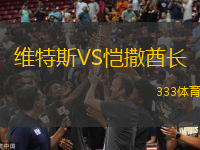 維特斯VS愷撒酋長