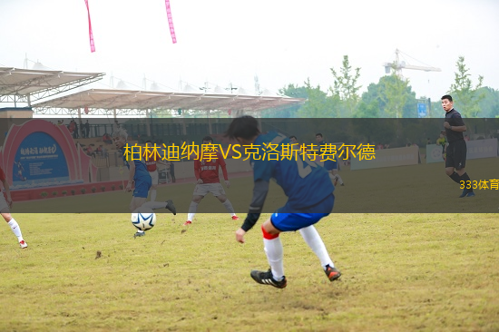 柏林迪納摩VS克洛斯特費爾德