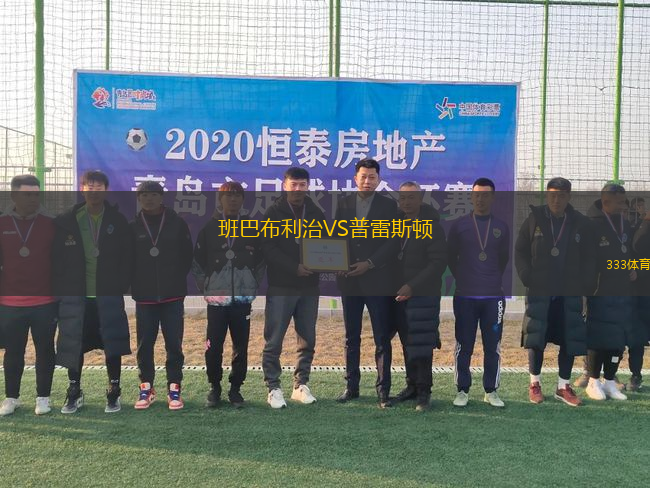 班巴布利治VS普雷斯頓