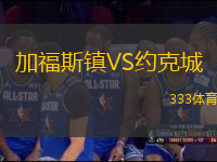 加福斯鎮(zhèn)VS約克城