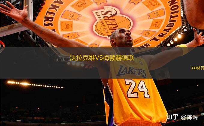 法拉克維VS梅頓赫德聯(lián)