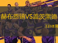 赫布恩鎮(zhèn)VS蓋茨黑德