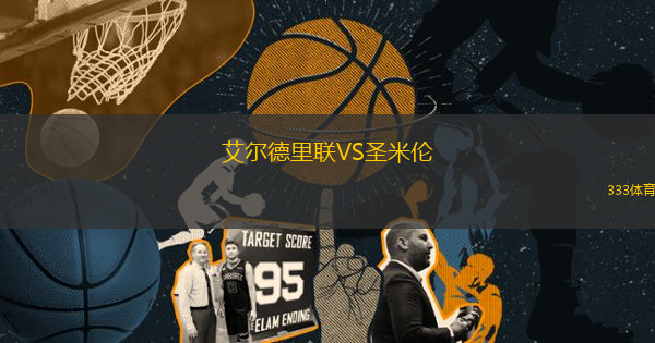 艾爾德里聯(lián)VS圣米倫