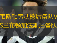 韋斯頓勞動熊后備隊VS蘭布頓加法斯后備隊