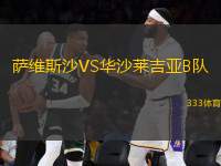 薩維斯沙VS華沙萊吉亞B隊