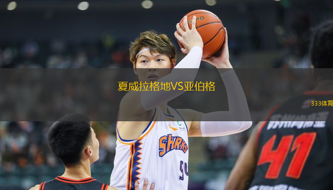 夏威拉格地VS亞伯格