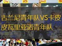古蘭尼青年隊VS卡皮瓦里亞諾青年隊
