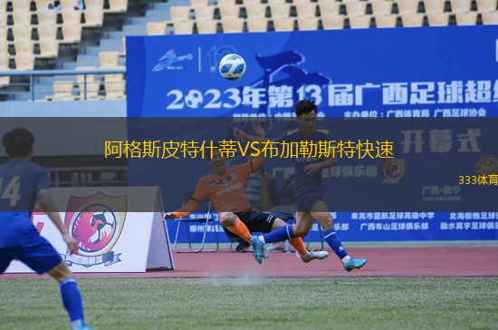 阿格斯皮特什蒂VS布加勒斯特快速