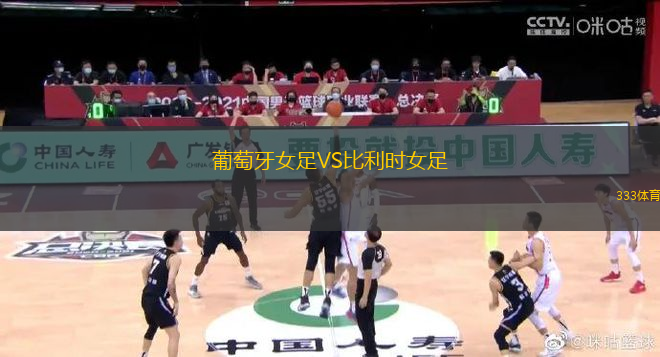 葡萄牙女足VS比利時女足