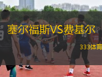 塞爾福斯VS費(fèi)基爾