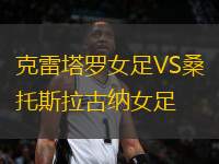 克雷塔羅女足VS桑托斯拉古納女足