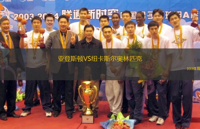 亞登斯頓VS紐卡斯?fàn)枈W林匹克