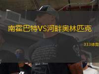 南霍巴特VS河畔奧林匹克