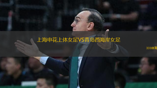 上海申花上體女足VS青島西海岸女足