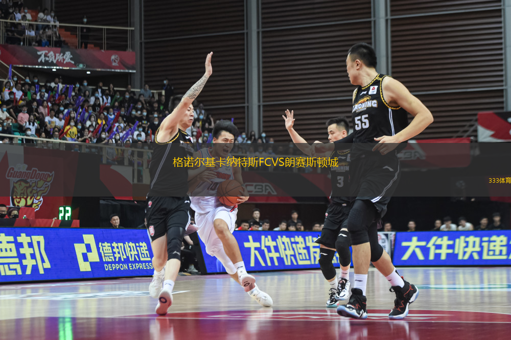 格諾爾基卡納特斯FCVS朗賽斯頓城