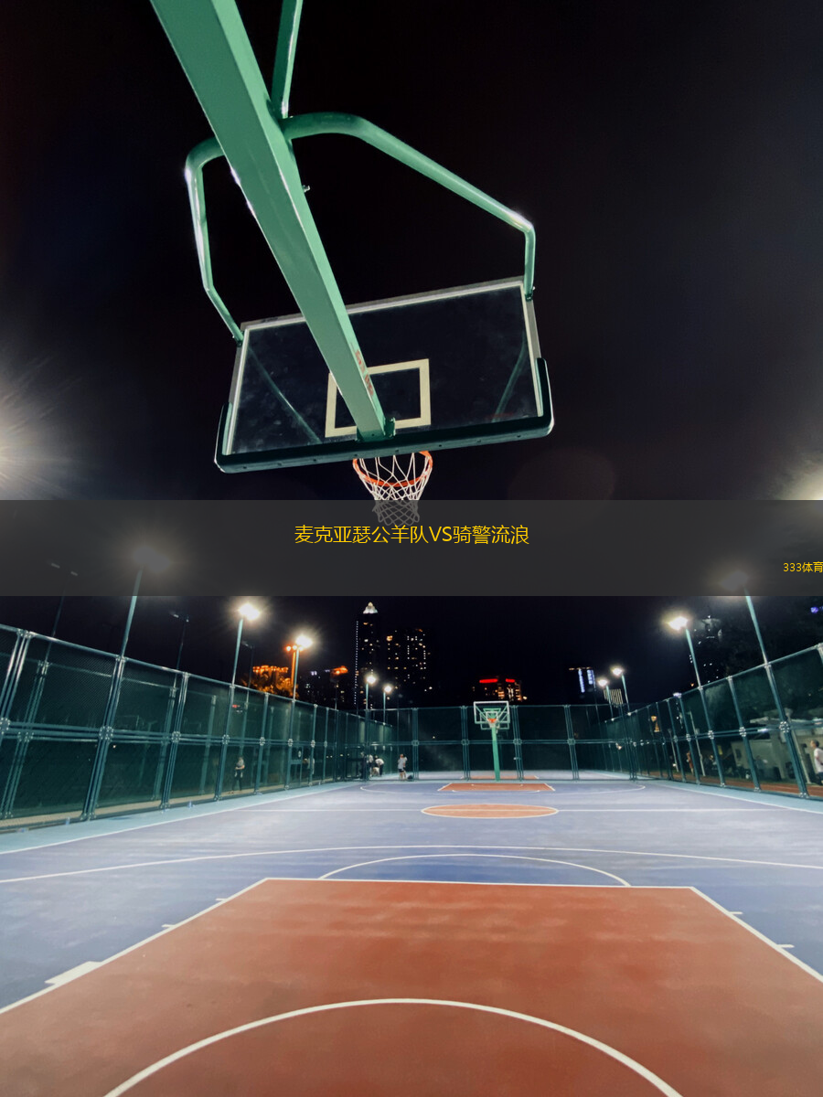 麥克亞瑟公羊隊(duì)VS騎警流浪