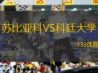 蘇比亞科VS科廷大學