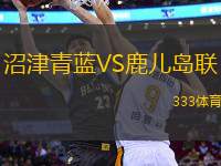 沼津青藍(lán)VS鹿兒島聯(lián)