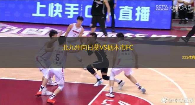 北九州向日葵VS櫪木市FC