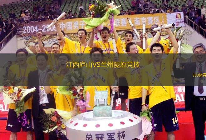 江西廬山VS蘭州隴原競技
