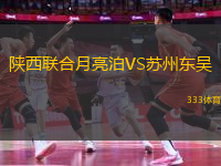 陜西聯(lián)合月亮泊VS蘇州東吳