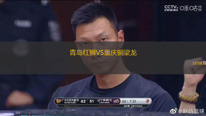 青島紅獅VS重慶銅梁龍