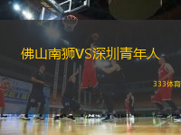 佛山南獅VS深圳青年人