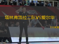 塔林弗洛拉二隊VS愛爾華