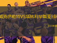 威克伊勒特VS塔林利華戴亞B隊