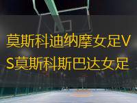 莫斯科迪納摩女足VS莫斯科斯巴達(dá)女足