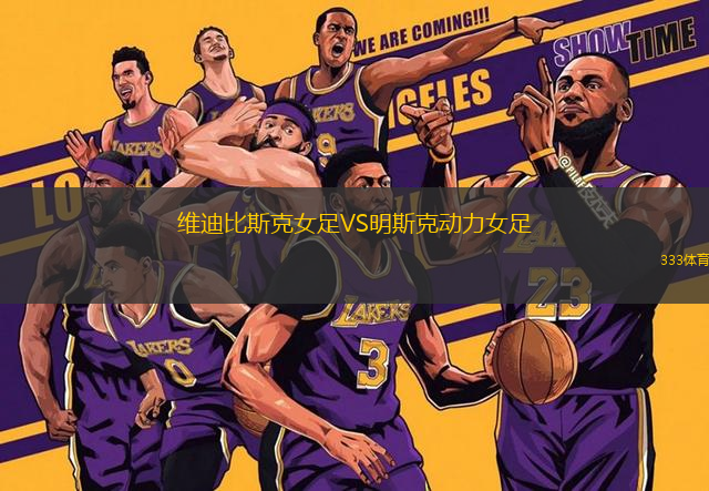 維迪比斯克女足VS明斯克動力女足